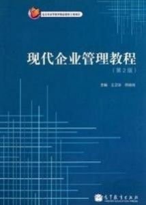 現(xiàn)代企業(yè)管理教程（第二版） 企業(yè)管理核心要義